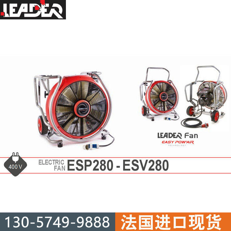 LEADER雷德?tīng)?ESP280-ESV280電動(dòng)排煙機(jī)